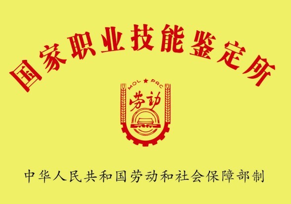 國家職業(yè)技能鑒定所(圖1) 國家職業(yè)技能鑒定所(圖1)