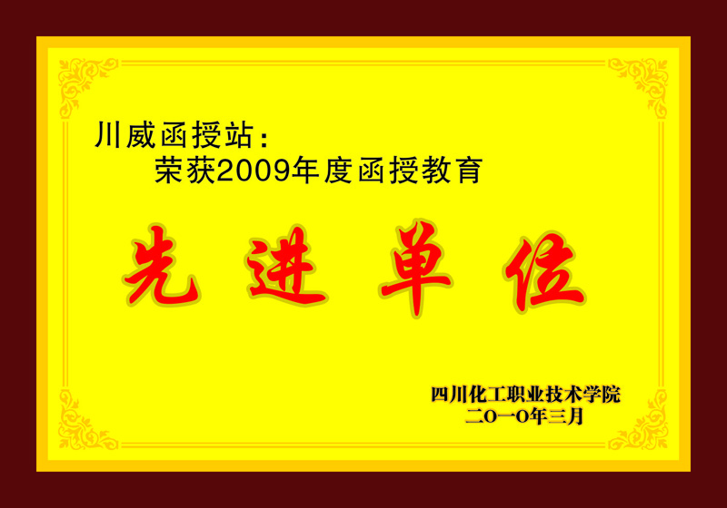 川威函授站(圖1) 川威函授站(圖1)