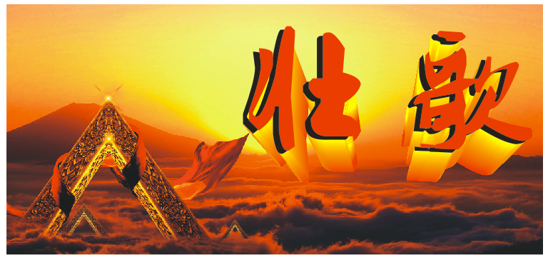 壯歌(圖1) 壯歌(圖1)