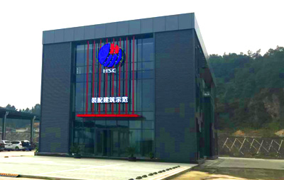 四川匯源鋼建裝配建筑有限公司