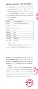 宜賓瑞興實(shí)業(yè)有限公司2018年溫室氣體排放信息披露書