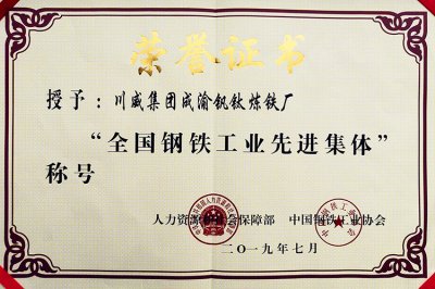 全國鋼鐵行業(yè)表彰先進 釩鈦科技喜獲三項殊榮(圖2) 全國鋼鐵行業(yè)表彰先進 釩鈦科技喜獲三項殊榮(圖2)