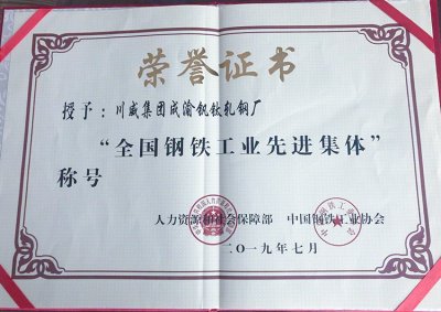 全國鋼鐵行業(yè)表彰先進 釩鈦科技喜獲三項殊榮(圖3) 全國鋼鐵行業(yè)表彰先進 釩鈦科技喜獲三項殊榮(圖3)