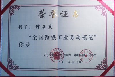 全國鋼鐵行業(yè)表彰先進 釩鈦科技喜獲三項殊榮(圖4) 全國鋼鐵行業(yè)表彰先進 釩鈦科技喜獲三項殊榮(圖4)