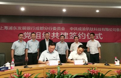 浦發(fā)銀行成都分行與集團(tuán)公司簽定黨組共建協(xié)議