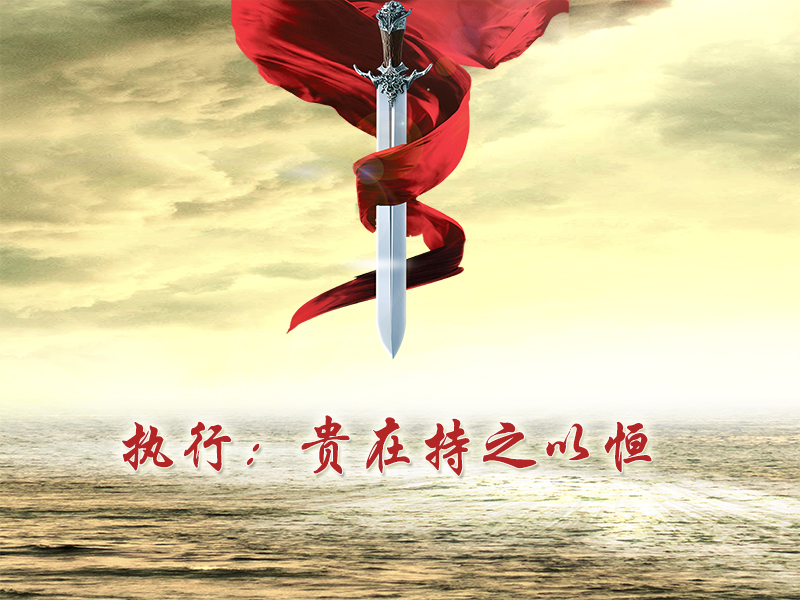 [評(píng)論] 執(zhí)行：貴在持之以恒(圖1)