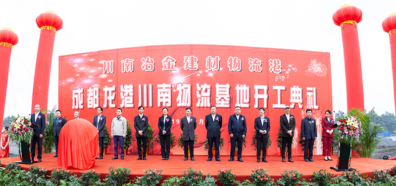 川南冶金建材物流港·成都龍港川南物流基地 開(kāi)工典禮隆重舉行(圖1) 川南冶金建材物流港·成都龍港川南物流基地 開(kāi)工典禮隆重舉行(圖1)