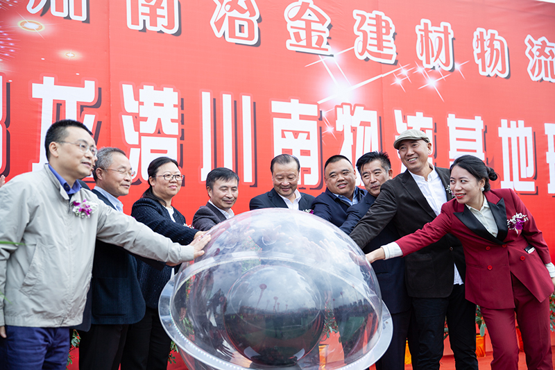 川南冶金建材物流港·成都龍港川南物流基地 開(kāi)工典禮隆重舉行(圖8) 川南冶金建材物流港·成都龍港川南物流基地 開(kāi)工典禮隆重舉行(圖8)