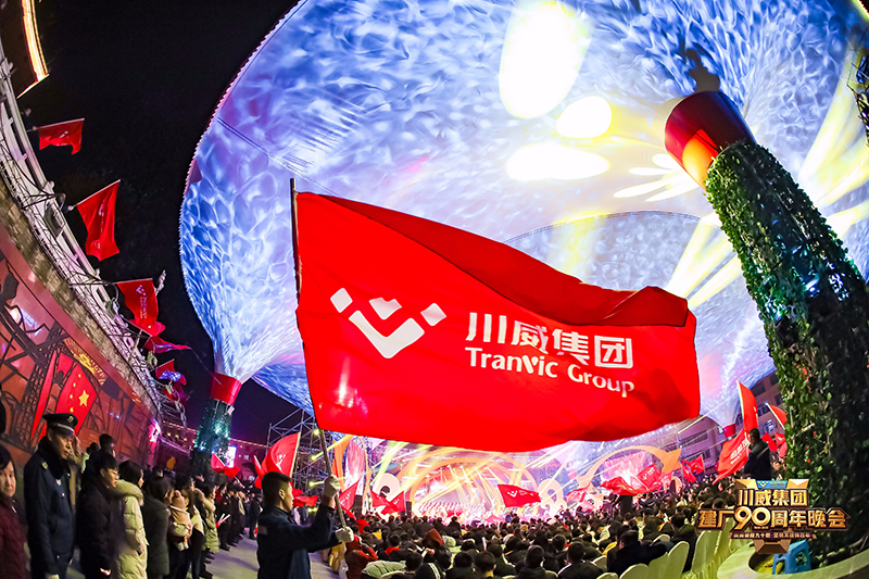 風(fēng)雨兼程九十載  堅韌不拔鑄百年——川威集團(tuán)隆重舉行建廠90周年系列慶?；?圖15)