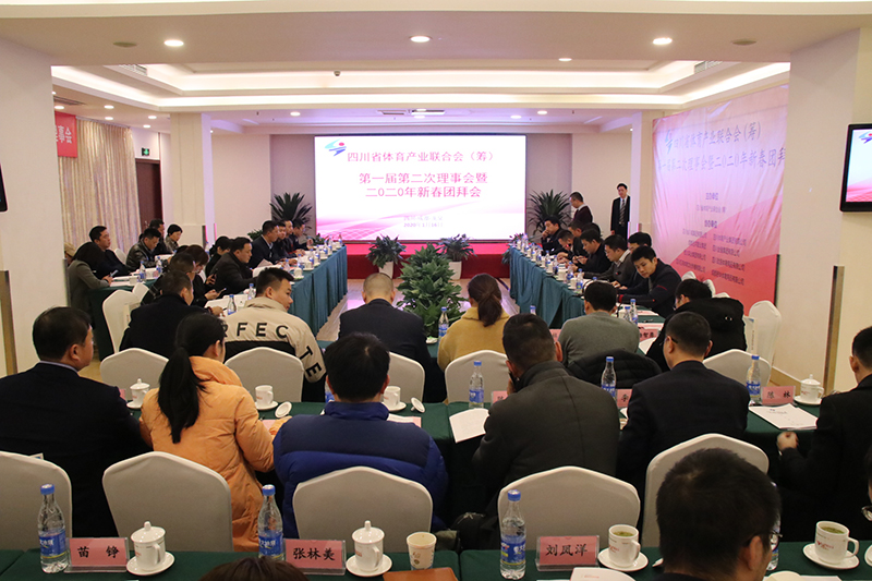 四川省體育產(chǎn)業(yè)聯(lián)合會(huì)(籌) 第一屆第二次理事會(huì)暨2020年新春團(tuán)拜會(huì)隆重召開(圖2) 四川省體育產(chǎn)業(yè)聯(lián)合會(huì)(籌) 第一屆第二次理事會(huì)暨2020年新春團(tuán)拜會(huì)隆重召開(圖2)