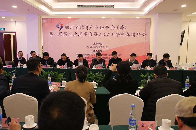 四川省體育產(chǎn)業(yè)聯(lián)合會(huì)(籌) 第一屆第二次理事會(huì)暨2020年新春團(tuán)拜會(huì)隆重召開(圖3) 四川省體育產(chǎn)業(yè)聯(lián)合會(huì)(籌) 第一屆第二次理事會(huì)暨2020年新春團(tuán)拜會(huì)隆重召開(圖3)