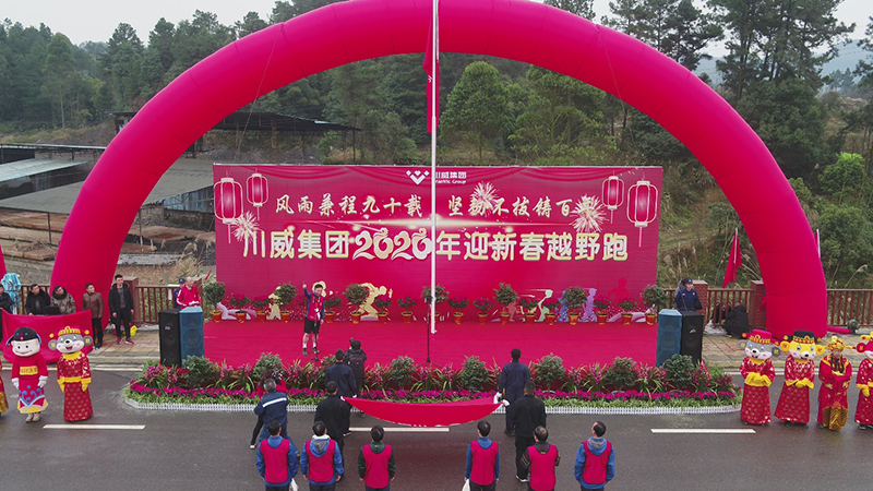 風(fēng)雨兼程九十載 堅(jiān)韌不拔鑄百年——集團(tuán)公司隆重舉行2020年迎新春千人健身跑(圖8) 風(fēng)雨兼程九十載 堅(jiān)韌不拔鑄百年——集團(tuán)公司隆重舉行2020年迎新春千人健身跑(圖8)