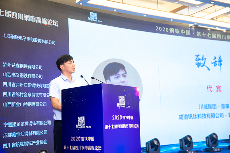 2020年鋼鐵中國(guó)第十七屆四川鋼市高峰論壇順利召開(kāi)(圖3)