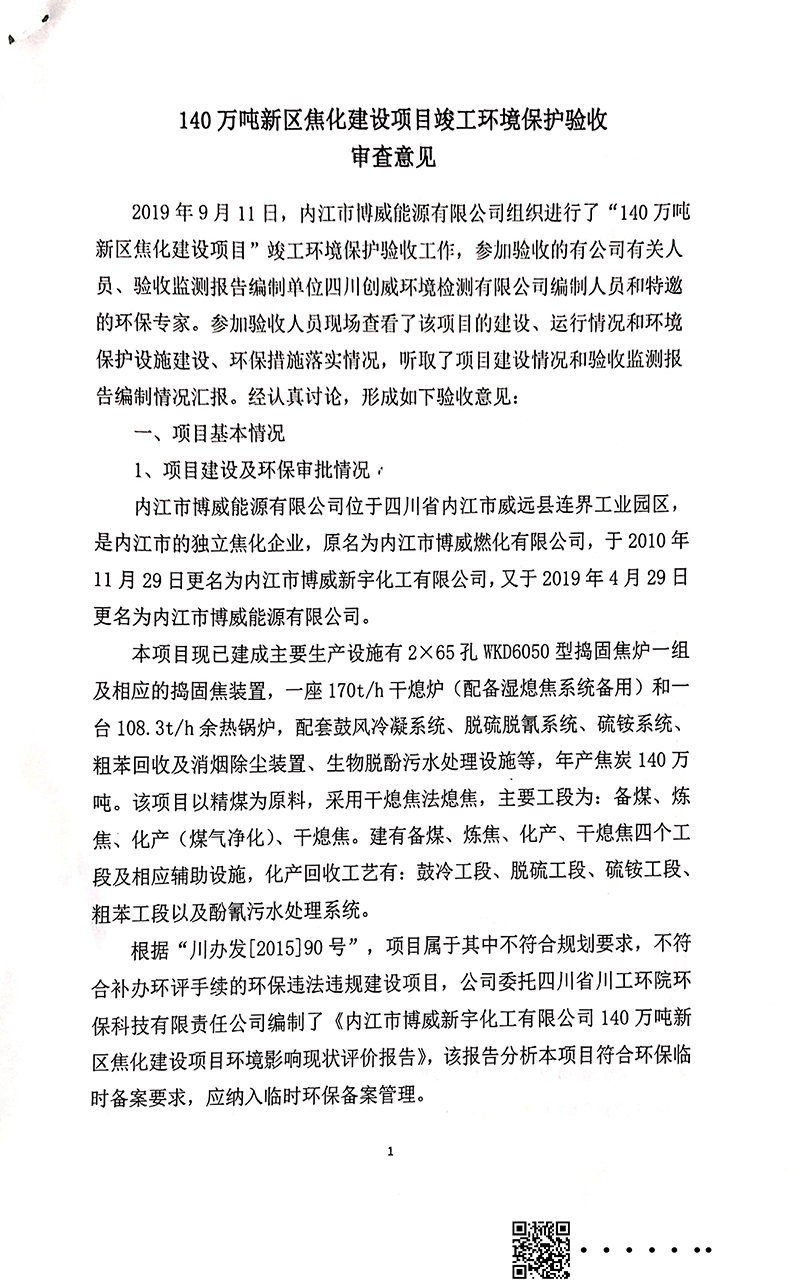 140萬噸新區(qū)焦化建設(shè)項(xiàng)目竣工環(huán)境保護(hù)驗(yàn)收審核意見(圖1)