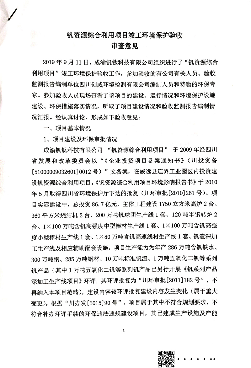 釩資源綜合利用項目竣工環(huán)境保護驗收審核意見(圖1)