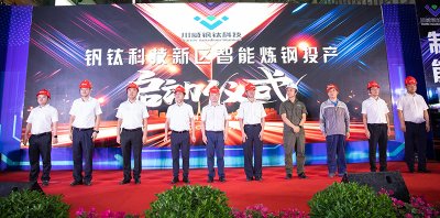釩鈦科技“新區(qū)智能煉鋼系統(tǒng)”投產(chǎn)啟動