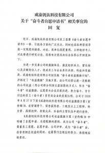 成渝釩鈦科技有限公司關(guān)于“奮斗者自愿申請書”相關(guān)事宜的回復(fù)