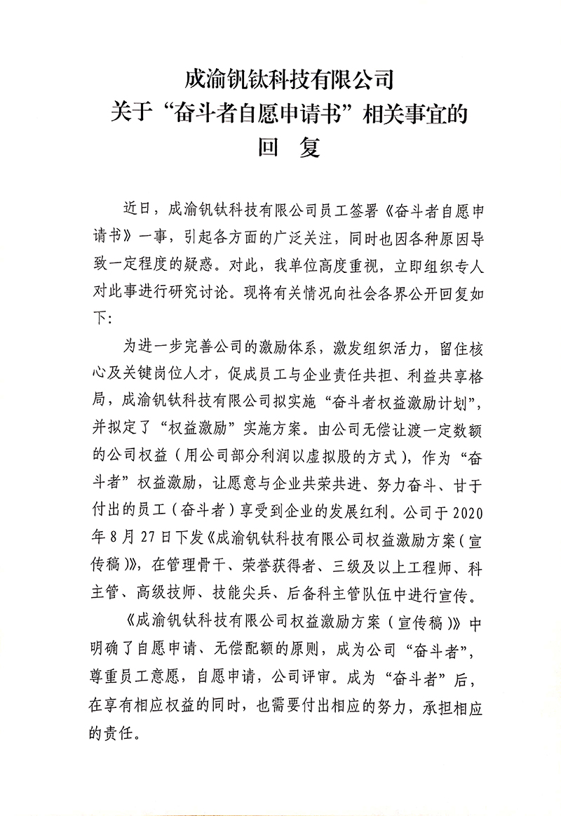 成渝釩鈦科技有限公司關(guān)于“奮斗者自愿申請書”相關(guān)事宜的回復(fù)(圖1)