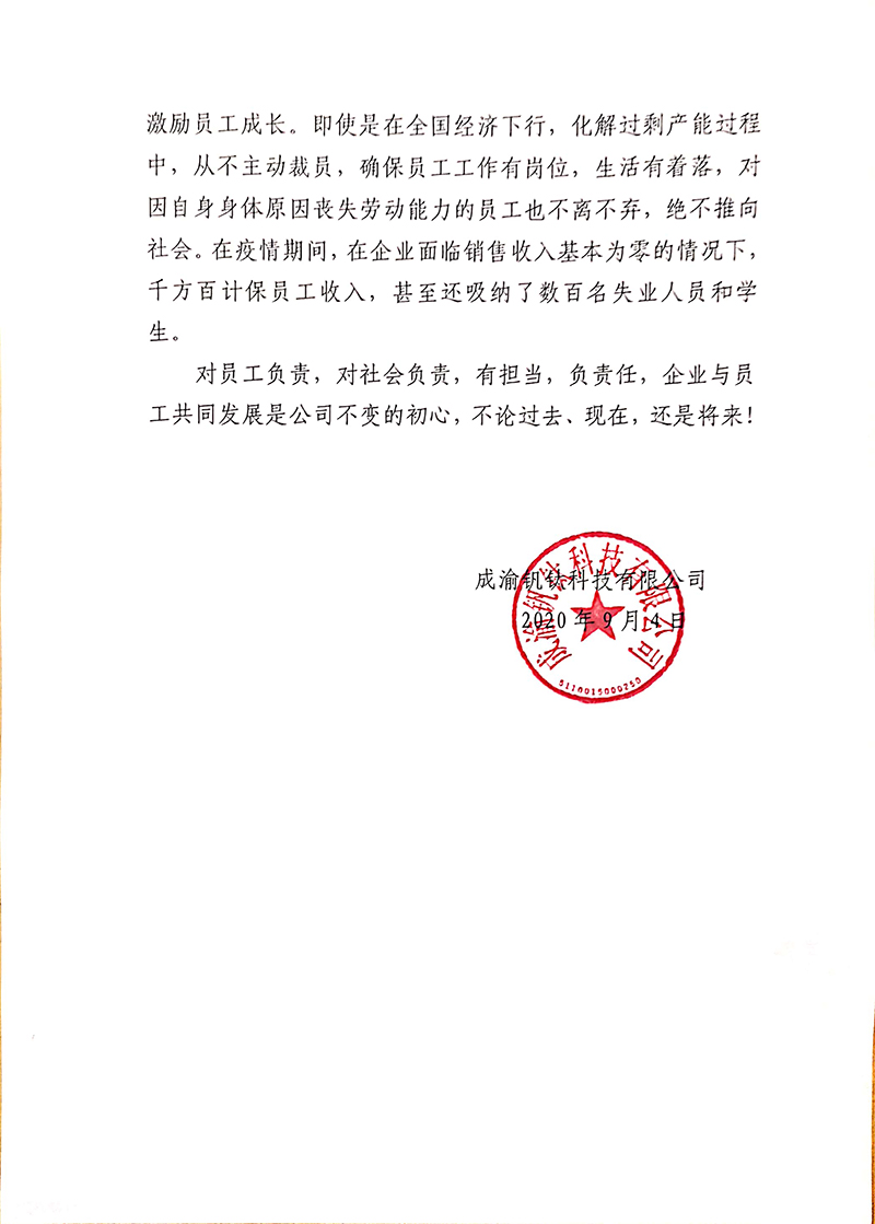 成渝釩鈦科技有限公司關(guān)于“奮斗者自愿申請書”相關(guān)事宜的回復(fù)(圖3)
