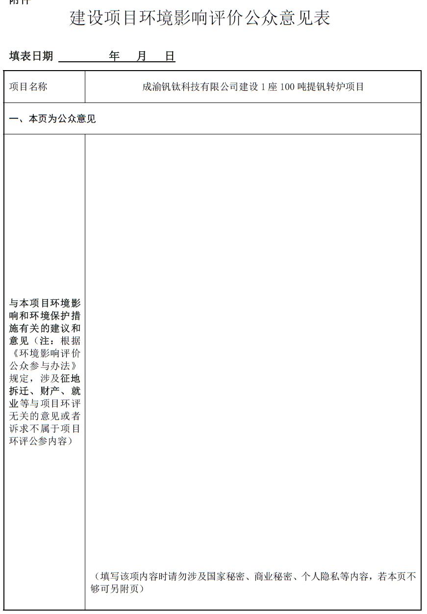 成渝釩鈦科技有限公司建設1座100噸提釩轉爐項目環(huán)境影響評價第一次公示(圖1) 成渝釩鈦科技有限公司建設1座100噸提釩轉爐項目環(huán)境影響評價第一次公示(圖1)
