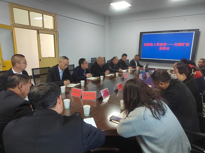 政企攜手 盤活存量——礦業(yè)總公司與鹽源縣舉行專題座談會