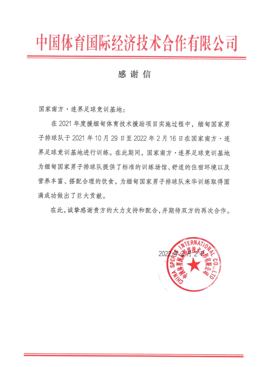 以客戶為中心  以服務(wù)為根本——國家南方·連界足訓(xùn)基地收到來自中國體育國際經(jīng)濟(jì)技術(shù)合作有限公司的感謝信