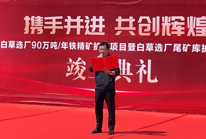 東風(fēng)已到，白草花開 ——礦業(yè)總公司白草礦區(qū)舉行90萬噸/年鐵精礦擴能技改項目暨尾礦庫擴容項目竣工儀式