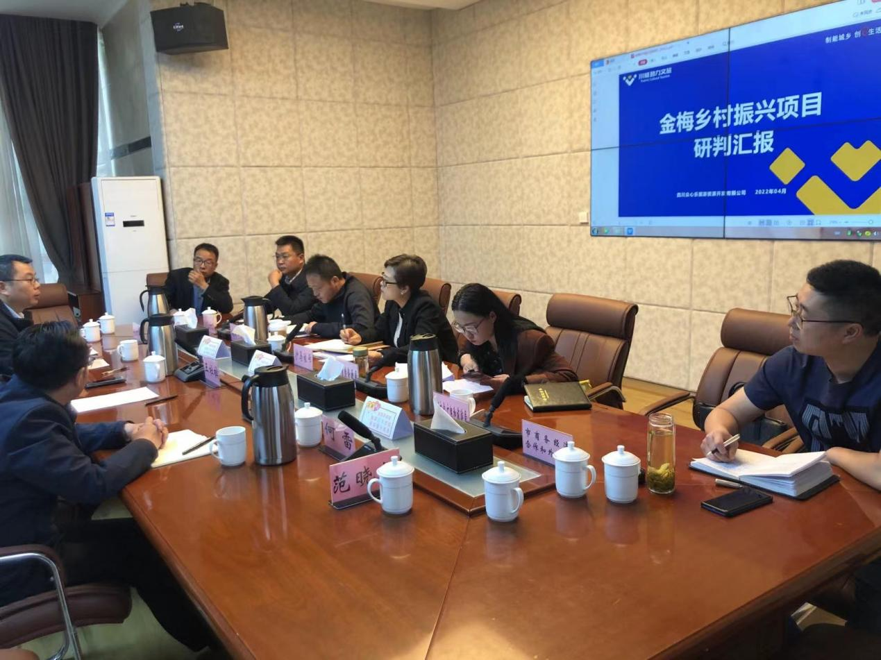 涼山州會理市政府與眾心樂召開金梅村鄉(xiāng)村振興項目研討會
