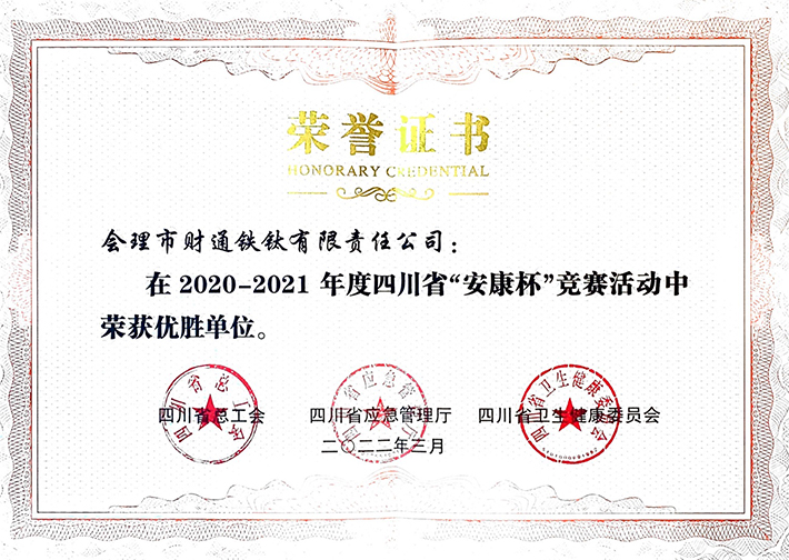 礦業(yè)總公司財(cái)通公司榮獲四川省“安康杯”競(jìng)賽優(yōu)勝單位(圖2) 礦業(yè)總公司財(cái)通公司榮獲四川省“安康杯”競(jìng)賽優(yōu)勝單位(圖2)