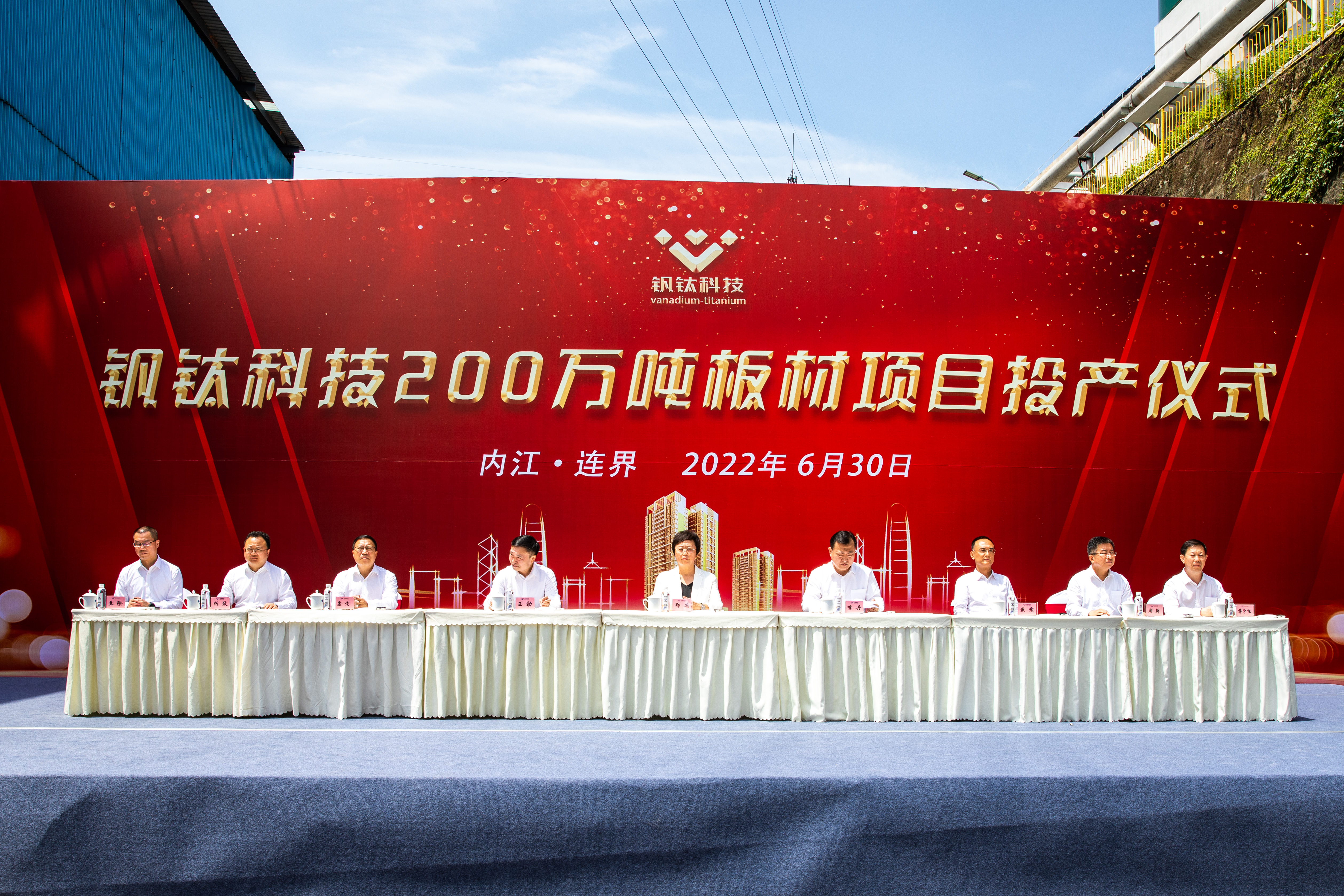 百年川威 價(jià)值企業(yè)——釩鈦科技隆重舉行200萬(wàn)噸板材投產(chǎn)儀式(圖2)