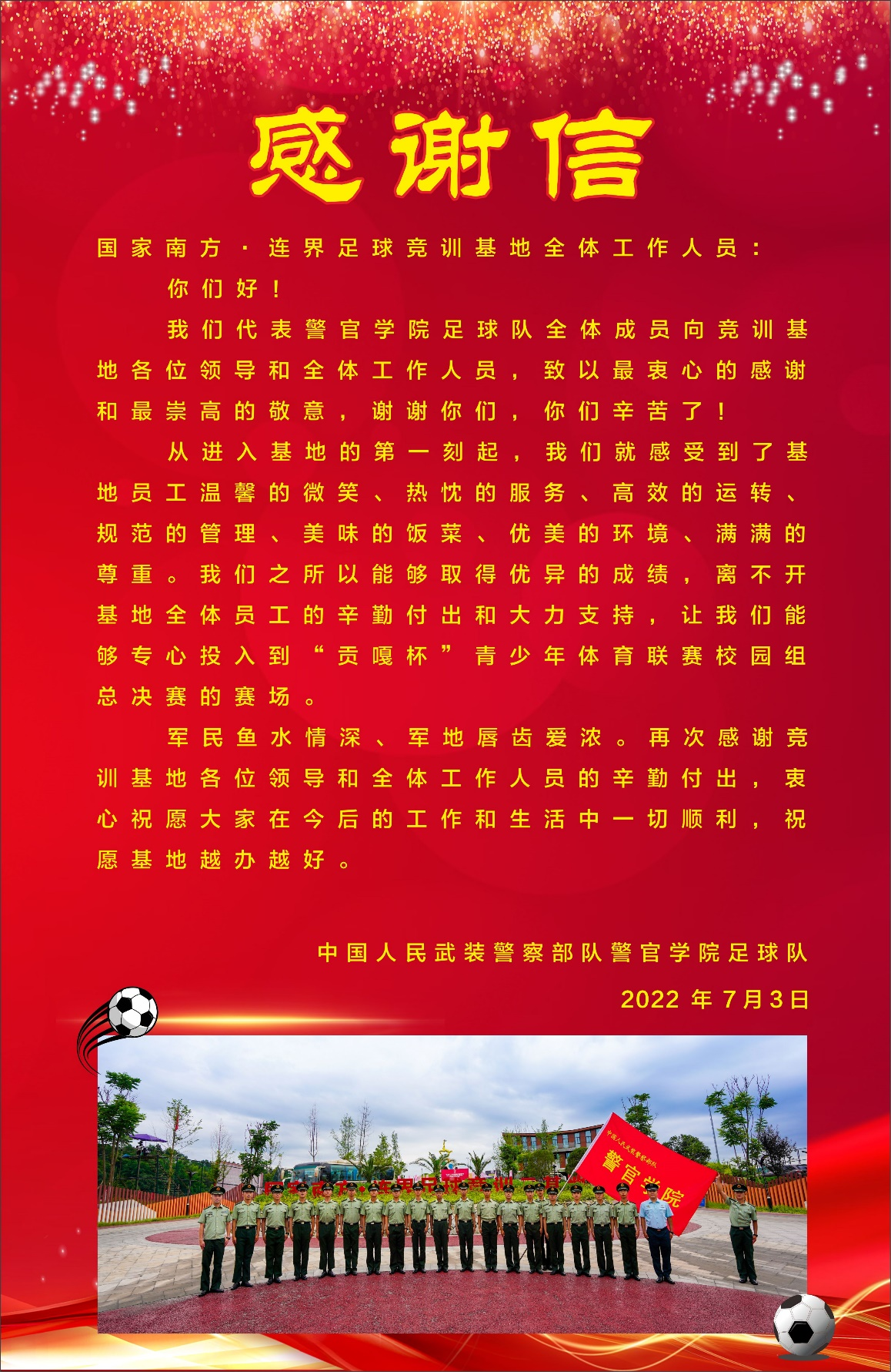 軍民魚水情深 軍地唇齒愛濃 ——旅游實業(yè)文體事業(yè)部收到來自武裝警察部隊警官學院足球隊的感謝信(圖3) 軍民魚水情深 軍地唇齒愛濃 ——旅游實業(yè)文體事業(yè)部收到來自武裝警察部隊警官學院足球隊的感謝信(圖3)