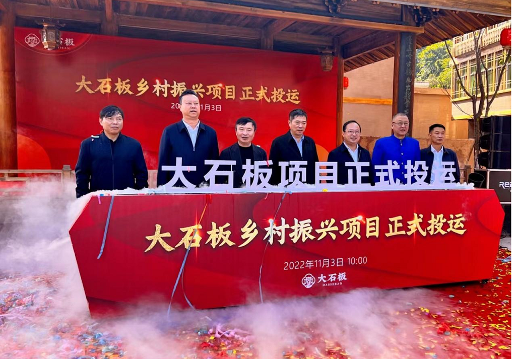 西昌奏響鄉(xiāng)村振興協(xié)奏曲，大石板古村人居翻新篇——大石板鄉(xiāng)村振興項目正式投運