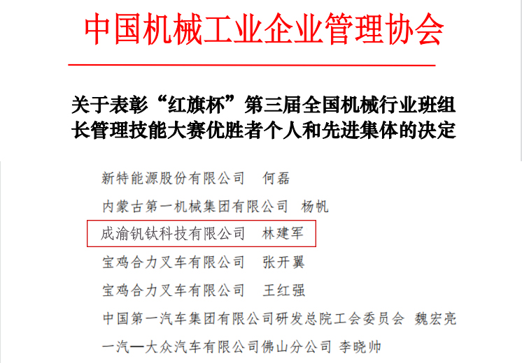 喜報丨釩鈦科技工班長林建軍榮獲國家級榮譽(yù)稱號(圖2) 喜報丨釩鈦科技工班長林建軍榮獲國家級榮譽(yù)稱號(圖2)