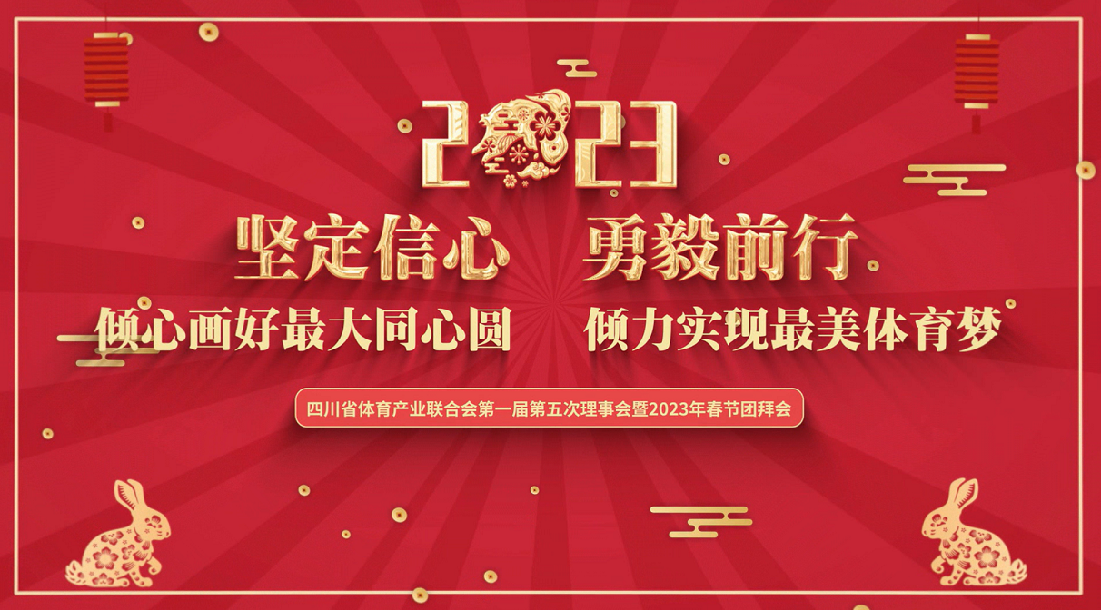  四川省體育產(chǎn)業(yè)聯(lián)合會第一屆第五次理事會暨2023春節(jié)團拜會成功召開
