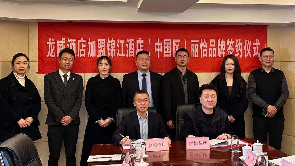 龍威酒店加盟錦江酒店集團(tuán)（中國區(qū)）麗怡品牌簽約儀式圓滿完成