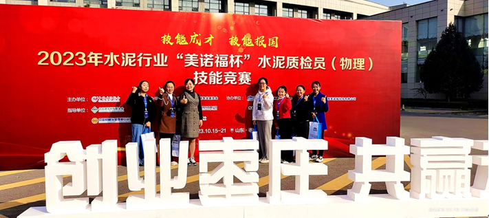 質(zhì)檢大閱兵  星光再閃耀 ——星船城在“2023年‘美諾福杯’全國大對比及水泥質(zhì)檢員（物理）技能競賽”中創(chuàng)造佳績