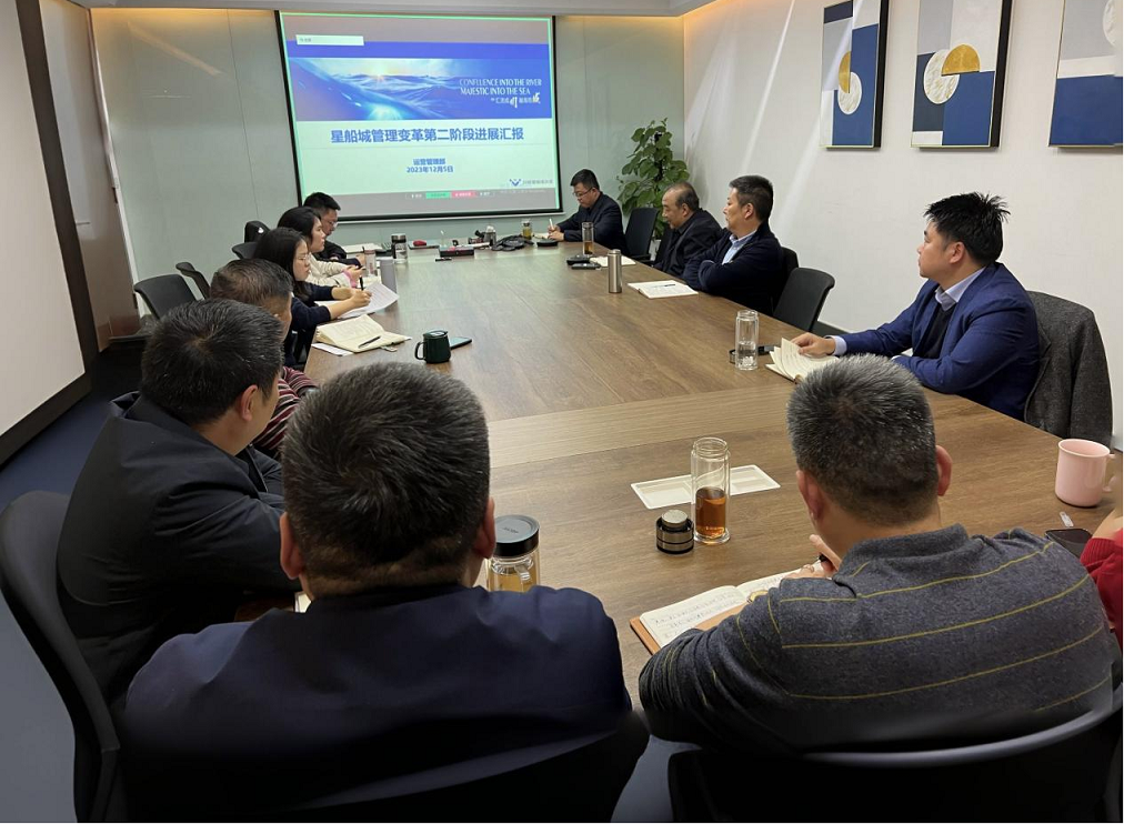 持續(xù)開展流程建設(shè)   堅(jiān)定不移推進(jìn)管理變革 ——星船城公司組織召開管理變革第二階段匯報(bào)會