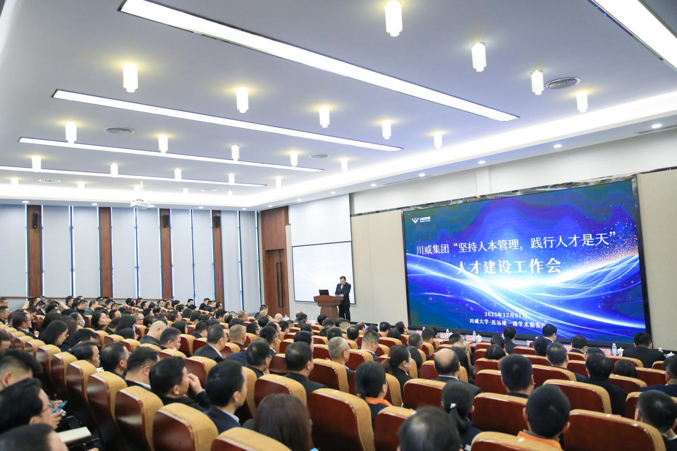 人本管理 人才是天——川威集團(tuán)召開“堅(jiān)持人本管理 踐行人才是天”人才建設(shè)工作會
