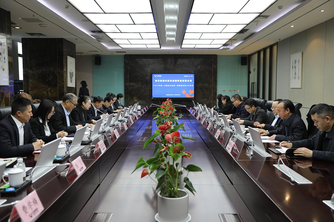 四川發(fā)展興欣釩能源科技有限公司2024年度 第一次股東會暨第一屆董事會第二次會議成功召開