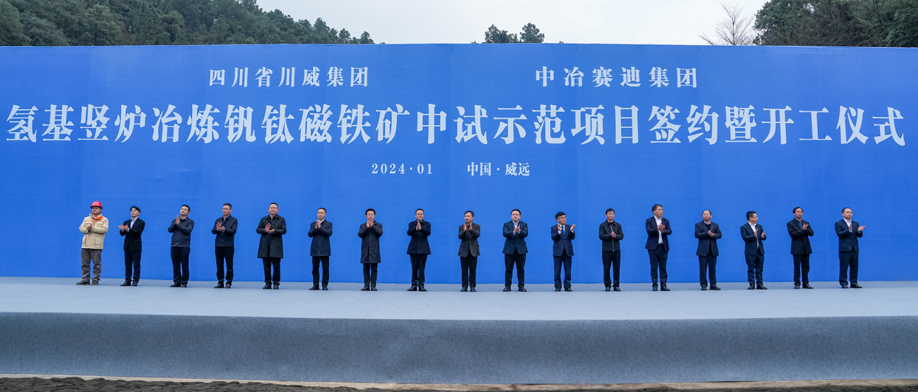 川威集團(tuán)、中冶賽迪集團(tuán)氫基豎爐冶煉釩鈦磁鐵礦中試示范項(xiàng)目簽約暨開工儀式順利舉行(圖2)