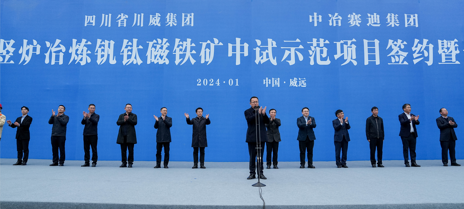 川威集團(tuán)、中冶賽迪集團(tuán)氫基豎爐冶煉釩鈦磁鐵礦中試示范項(xiàng)目簽約暨開工儀式順利舉行(圖5)