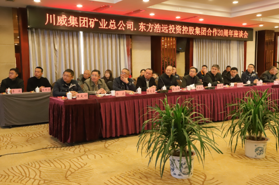 風(fēng)雨同舟20載，攜手共贏創(chuàng)未來——礦業(yè)總公司和東方浩遠(yuǎn)投資控股集團舉行合作20周年座談會