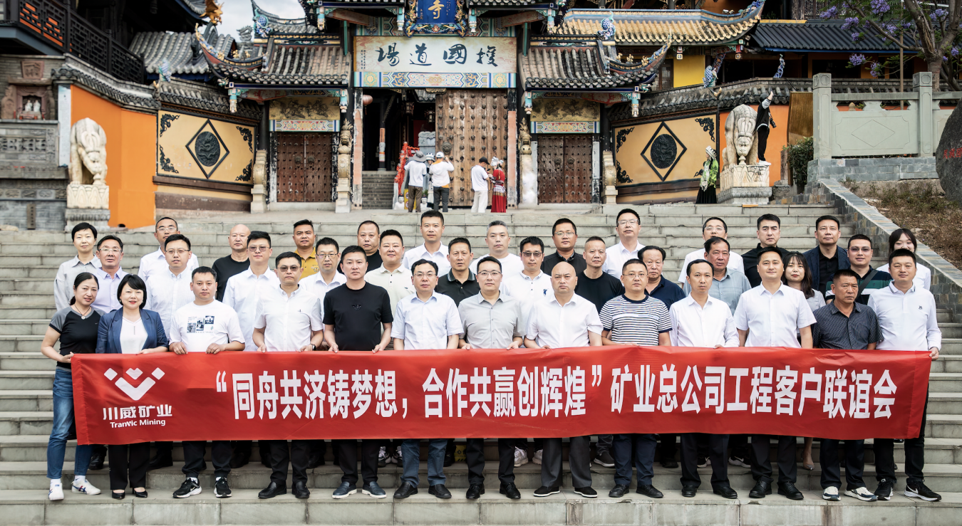 同舟共濟鑄夢想，合作共贏創(chuàng)輝煌——礦業(yè)總公司舉行工程客戶聯(lián)誼