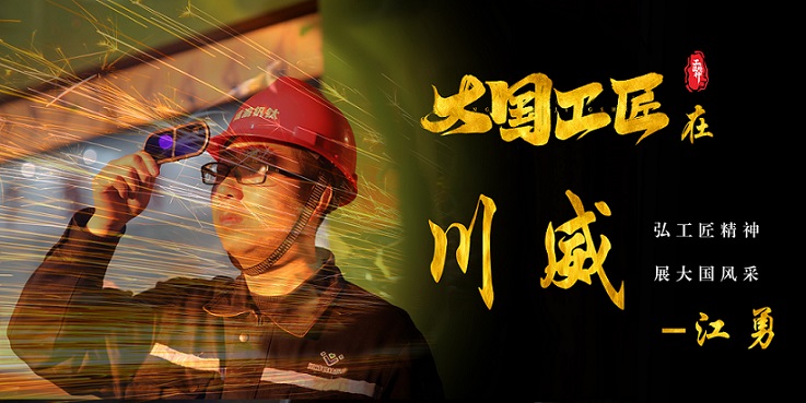 喜報(bào)｜歷史首次！川威職工江勇成功入選2024年“大國工匠”人才培育工程培育對(duì)象