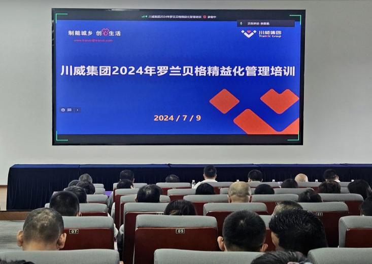 精益運營 對標挖潛 助力集團改革發(fā)展——集團開展羅蘭貝格精益管理培訓