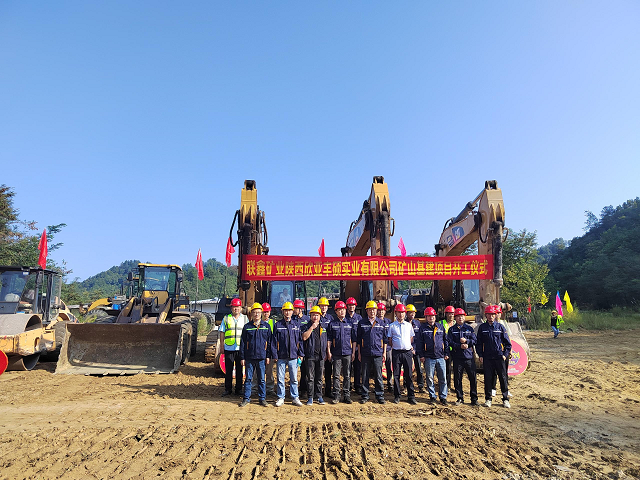 開啟嶄新篇章，共筑礦業(yè)輝煌！ ——聯(lián)鑫礦業(yè)西鄉(xiāng)北部花崗巖礦整合I區(qū)礦山基建工程正式啟動(dòng)