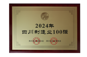 第3強(qiáng)！四川100強(qiáng)企業(yè)發(fā)布(圖3)