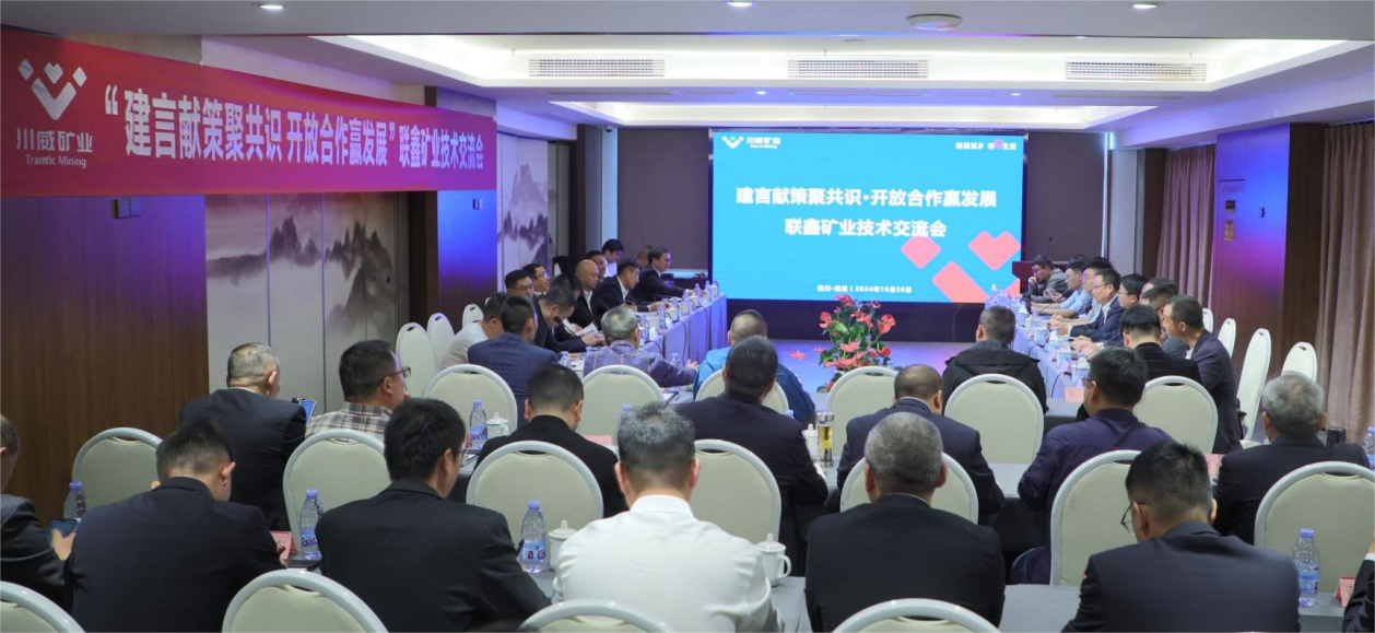 建言獻策聚共識·開放合作贏發(fā)展 ——聯(lián)鑫礦業(yè)公司舉辦技術交流會