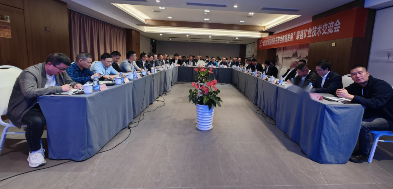 建言獻(xiàn)策聚共識(shí)·開放合作贏發(fā)展 ——聯(lián)鑫礦業(yè)公司舉辦技術(shù)交流會(huì)(圖3) 建言獻(xiàn)策聚共識(shí)·開放合作贏發(fā)展 ——聯(lián)鑫礦業(yè)公司舉辦技術(shù)交流會(huì)(圖3)