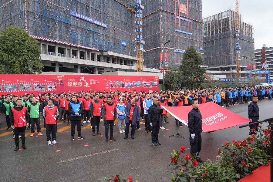 追求卓越 創(chuàng)造奇跡——川威集團隆重舉行2025年新春越野跑(圖2) 追求卓越 創(chuàng)造奇跡——川威集團隆重舉行2025年新春越野跑(圖2)